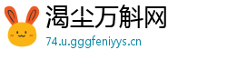 渴尘万斛网